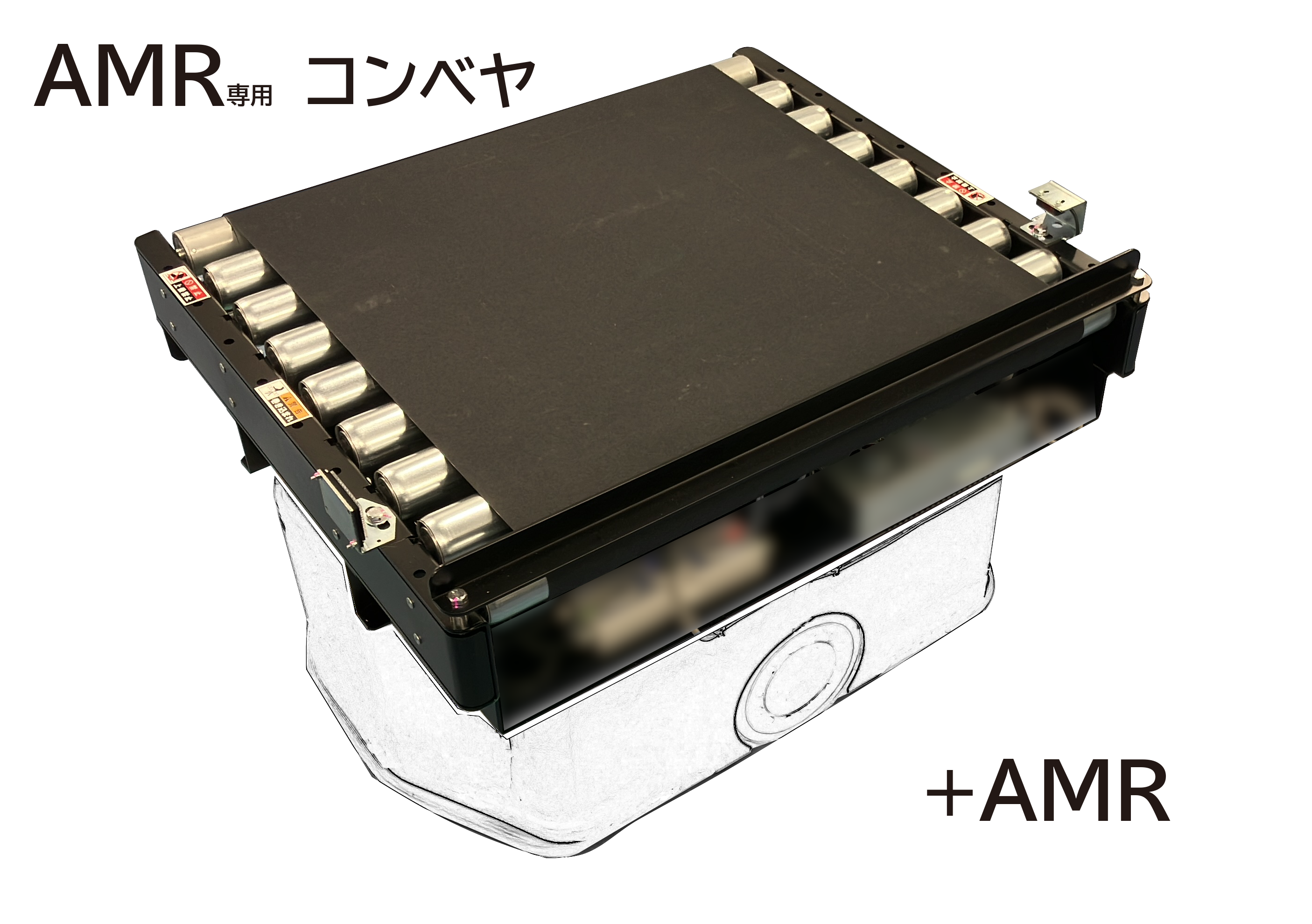 自律走行AMR　AMR＋コンベヤで搬送を自動化　※更新中です